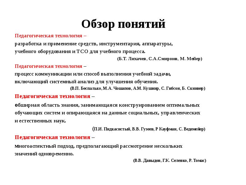 Определение понятия технология. Б Т Лихачев педагогическая технология. Смирнов с.а. педагогические технологии. Понятие закрытый обзор. Б Т Лихачев педагогический процесс что это.