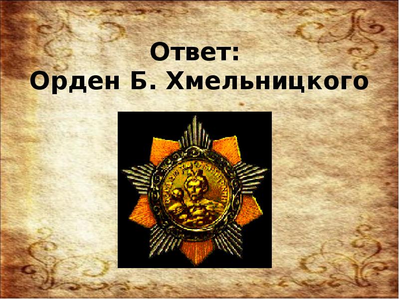 Орден ответ. Орден Священная война. Великие битвы большой войны викторина. Викторина войны Священные страницы с ответами. Как называется орден которым награждали Партизан за отличие.