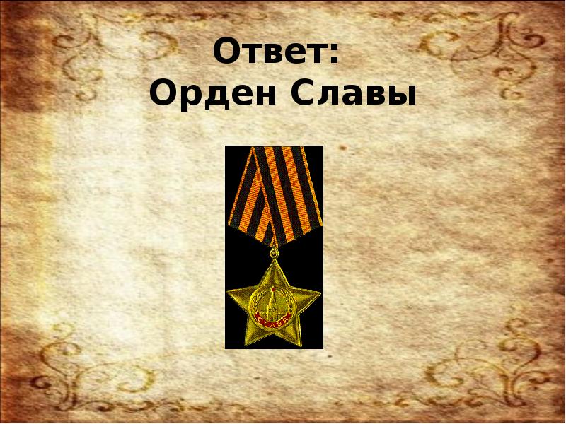 Орден ответ. Орден Священная война. Викторина войны Священные страницы с ответами. Название викторины о войне вехи. Вопрос чтобы ответ был орден.