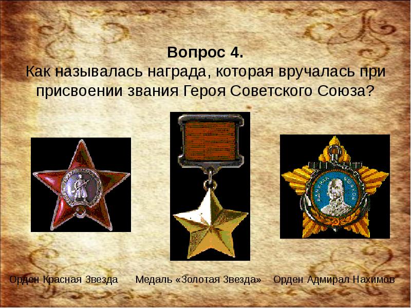 Каждая награда это. Орден героя советского Союза. Золотая звезда героя советского Союза. Медали, которые вручались героям советского Союза. Как называется награда.