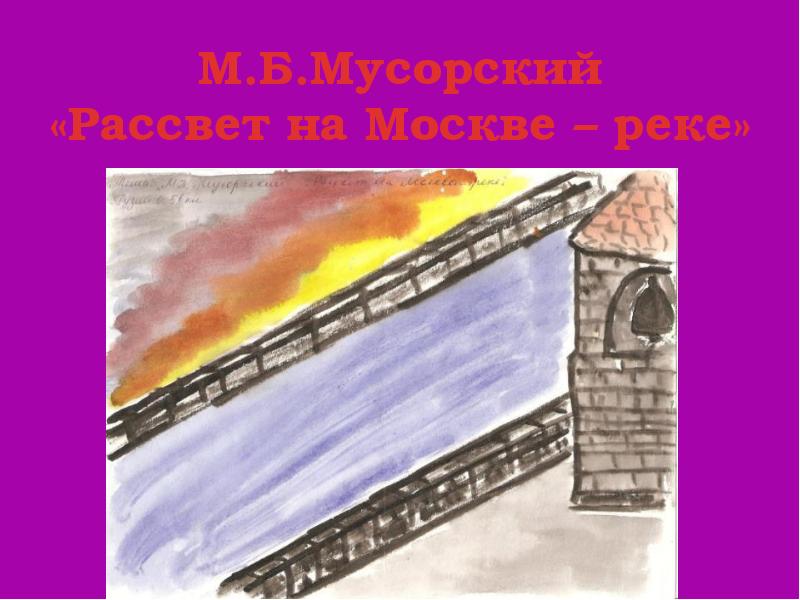 Рисунок к произведению мусоргского рассвет на москве реке