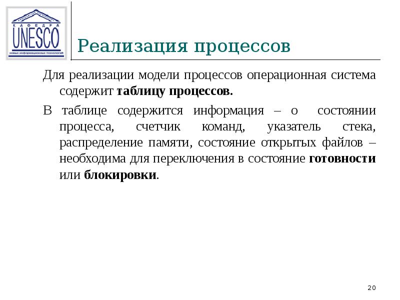 Состояние памяти. Процесс реализации. Реализация процессов в ОС. Дать характеристику процесса реализации. Реализовать процесс.