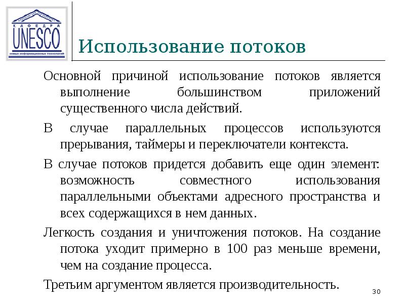 Поток использует