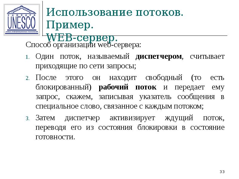 Использование потоков. Способ организации web-сервера. Пример потоковой презентации.