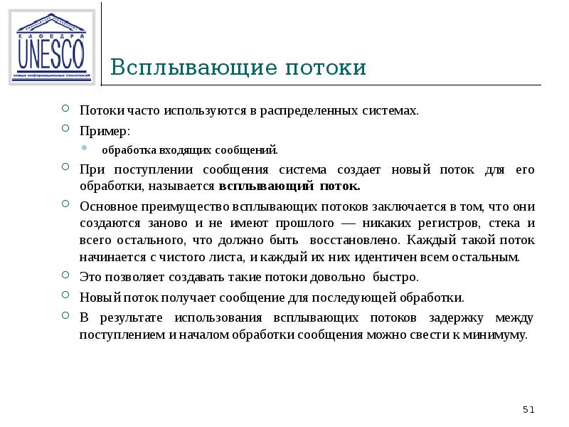 Реализация потоков. Всплывающие потоки. Обработка входящих[ сообщений. Поток и реализация. Названия потоков.