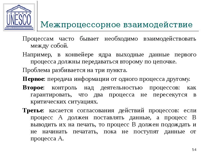 И часто в процессе. Взаимодействие процессов в ОС. Межпроцессорное взаимодействие. Механизмы взаимодействия процессов кратко. Взаимодействие процессов и потоков.