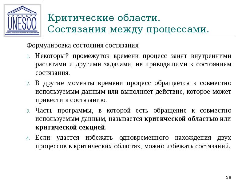 Процесс занимает. Состояние состязания процессов. Критическая область. Критические состязания. Критические области бывают.