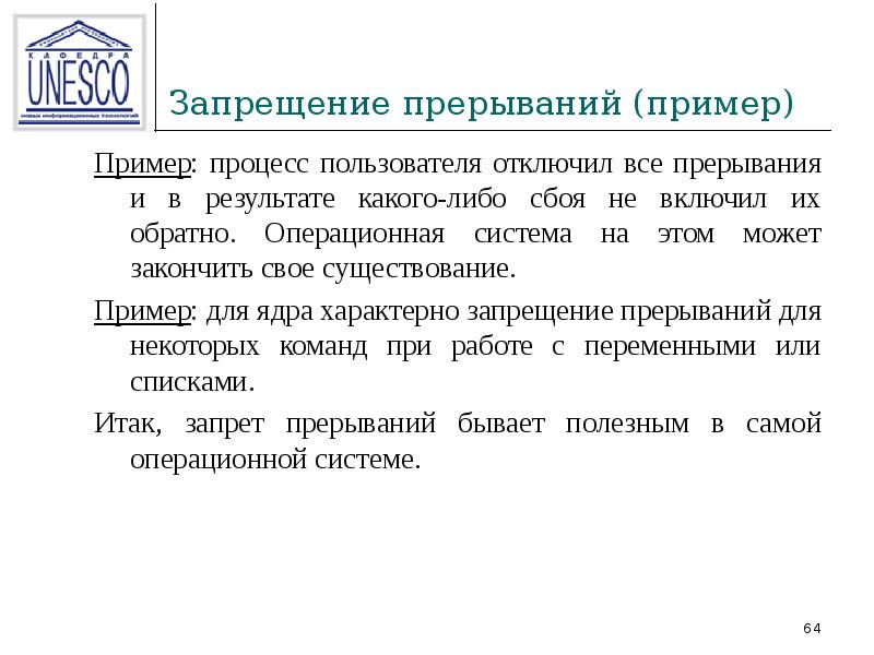 Наличие примеры. Прерывания в ОС. Запрещение прерываний. Примеры прерываний. Примеры прерывания в ОС.