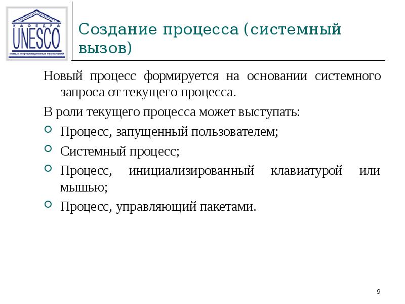 Процессы создаются. Системный процесс это. Системные запросы. Описание процедур процесса системного администратора.