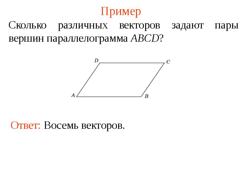 Abcd параллелограмм вектор. Вершины параллелограмма. Сколькими точками задается вектор. Вектора ABCD задаются. В параллелограмме ABCD заданы векторы.