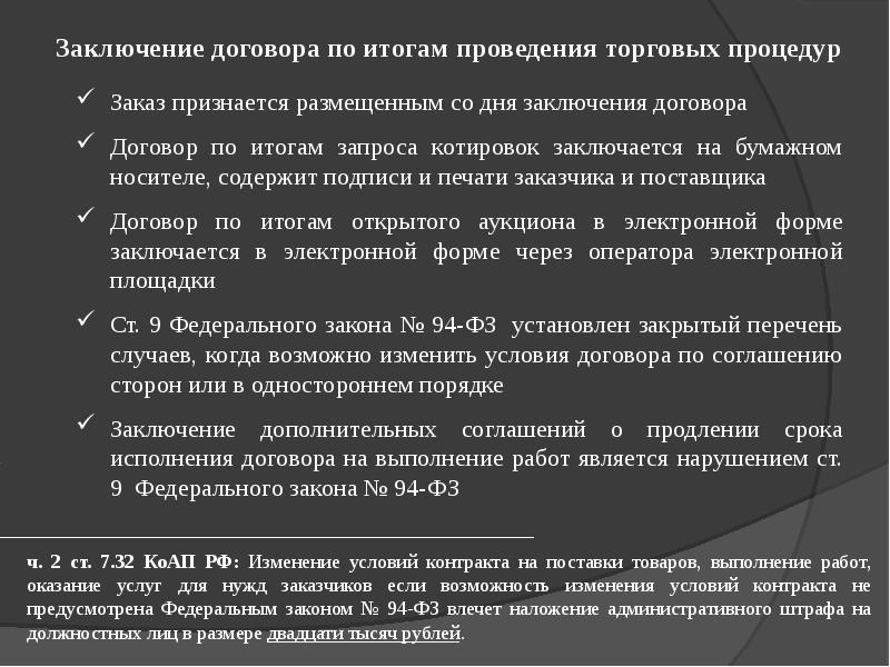 Нормы федерального закона. Заключение контракта по итогам запроса котировок. Заключение контракта по 94-ФЗ. Вывод о ФЗ 167. Заключение договора поставки котировками.