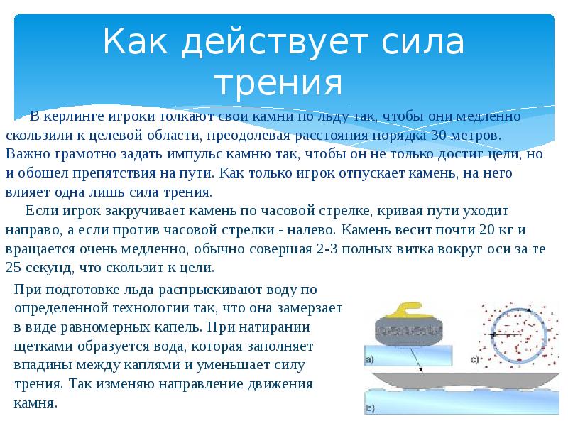 Силы действующие на камень. Сила трения в керлинге. Кёрлинг и сила трения картинках. Трение и керлинг презентация физика. Вес камня в секундах в керлинге.