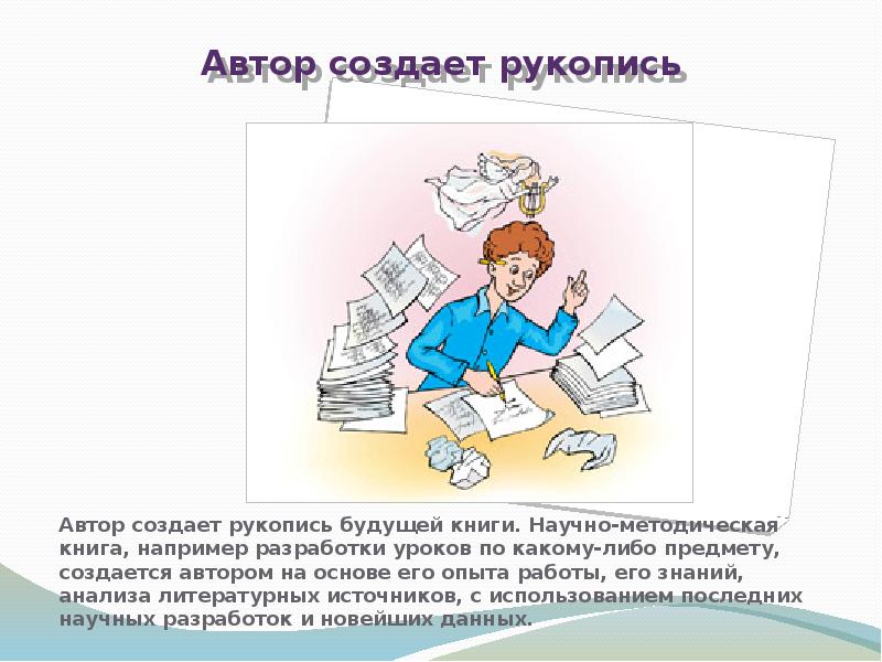 Сделай авторов. Кто делает книги профессия. Кто создал книги. Как создается книга. Как создать книгу.