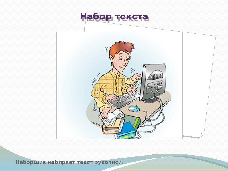 Наборщик текста фото