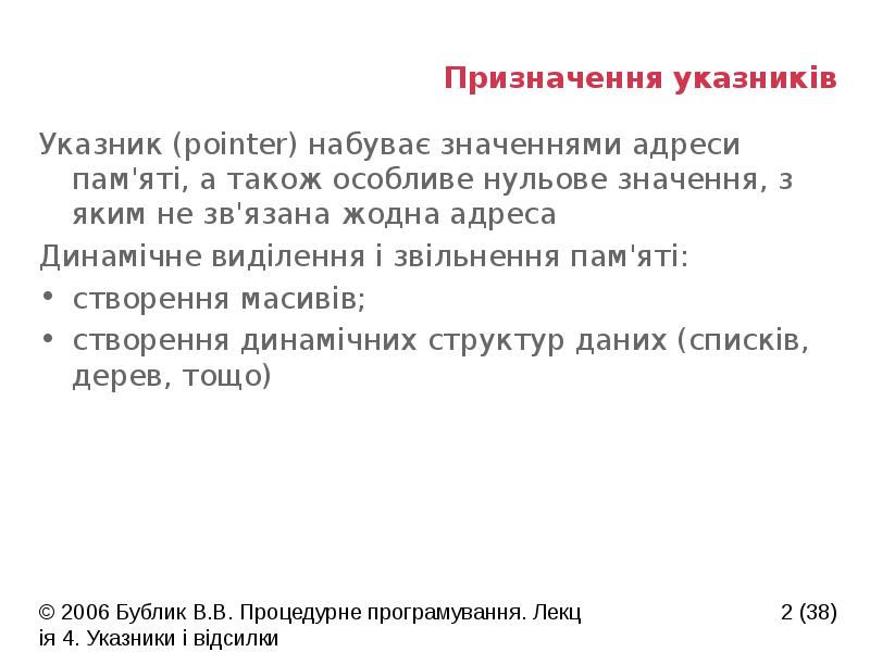 Призначення указників
Указник (pointer) набуває значеннями адреси пам'яті, а також особливе Призначення указників
Указник (pointer) набуває значеннями адреси пам'яті, а також особливе