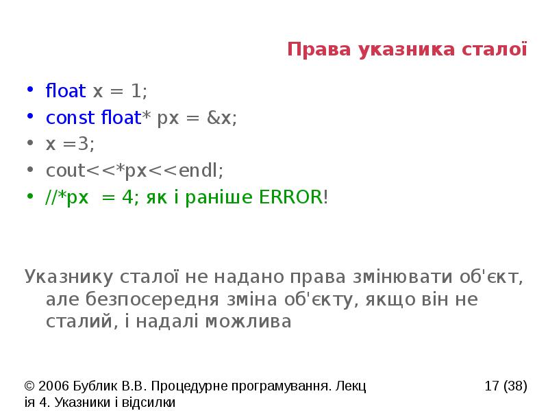 Права указника сталої
float x = 1;
const float* px = Права указника сталої
float x = 1;
const float* px =