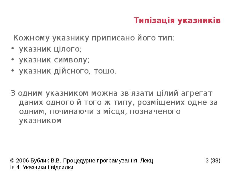 Типізація указників
Кожному указнику приписано його тип:
указник цілого;
указник Типізація указників
Кожному указнику приписано його тип:
указник цілого;
указник