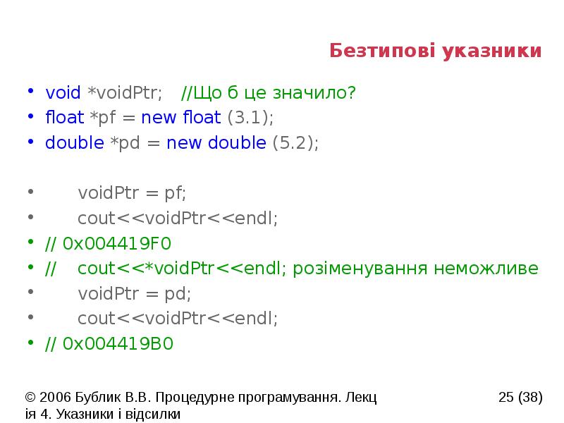 Безтипові указники
void *voidPtr; //Що б це значило?
float *pf = new Безтипові указники
void *voidPtr; //Що б це значило?
float *pf = new