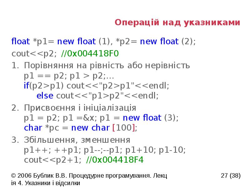 Операцій над указниками
float *p1= new float (1), *p2= new float Операцій над указниками
float *p1= new float (1), *p2= new float