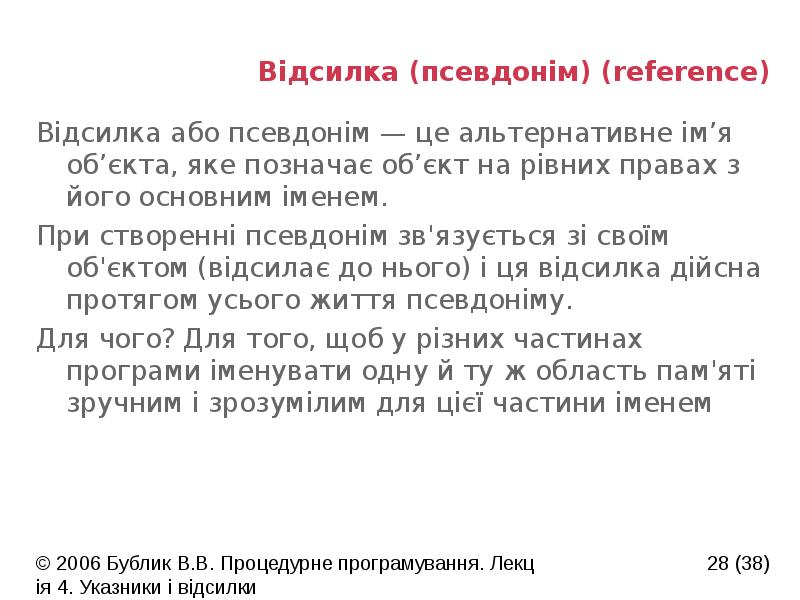 Відсилка (псевдонім) (reference)
Відсилка або псевдонім — це альтернативне ім’я об’єкта, Відсилка (псевдонім) (reference)
Відсилка або псевдонім — це альтернативне ім’я об’єкта,