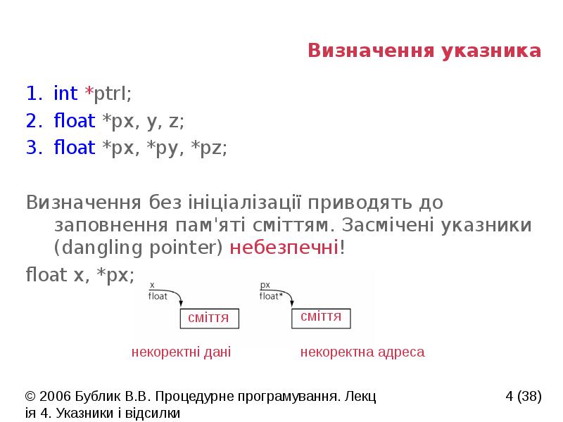 Визначення указника
int *ptrI;
float *px, y, z;
float *px, *py, Визначення указника
int *ptrI;
float *px, y, z;
float *px, *py,