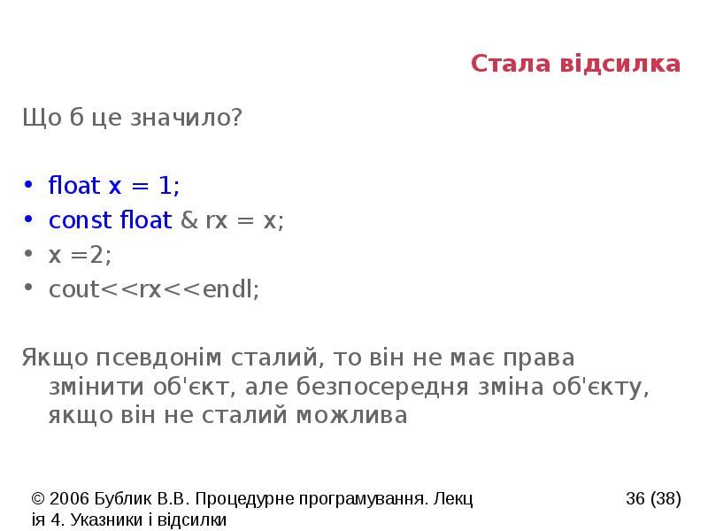 Стала відсилка
Що б це значило?
float x = 1;
const Стала відсилка
Що б це значило?
float x = 1;
const