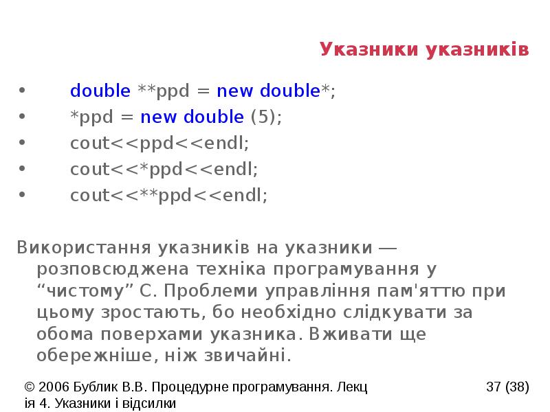 Указники указників
double **ppd = new double*;
*ppd = new double Указники указників
double **ppd = new double*;
*ppd = new double