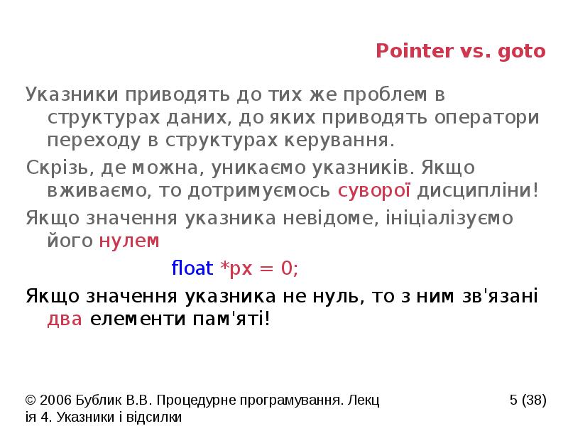 Pointer vs. goto
Указники приводять до тих же проблем в структурах Pointer vs. goto
Указники приводять до тих же проблем в структурах