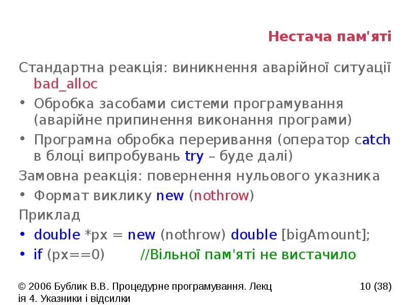 Нестача пам'яті
Стандартна реакція: виникнення аварійної ситуації bad_alloc
Обробка засобами системи Нестача пам'яті
Стандартна реакція: виникнення аварійної ситуації bad_alloc
Обробка засобами системи