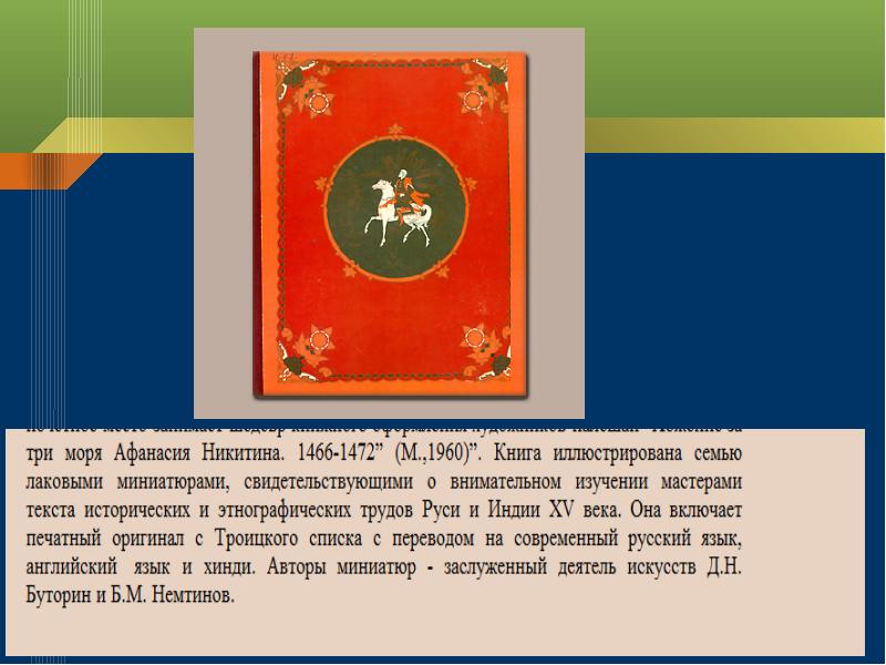 Презентация афанасий никитин 4 класс