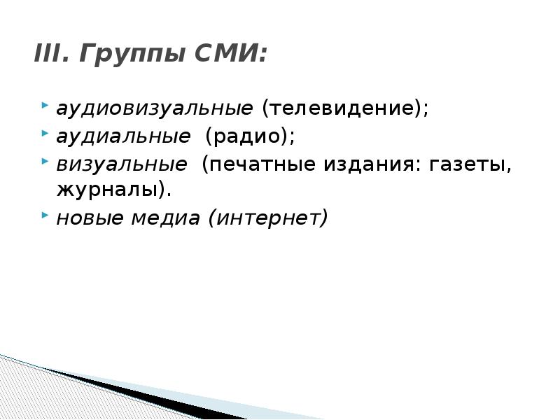 Группы сми. СМИ группы и организации. Группы средств массовой информации. Группы СМИ В Медиа. Базовые группы СМИ.