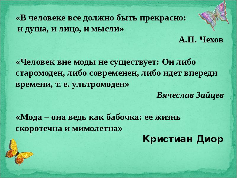 Должно быть не менее трех. В человеке всё должно быть. В человеке должно быть прекрасно. В человеке всё должно быть прекрасно Чехов. В человеке всё должно быть прекрасно и лицо.