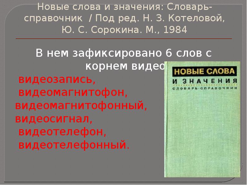 Слов под ред н ю. Новые слова и значения словарь-справочник.