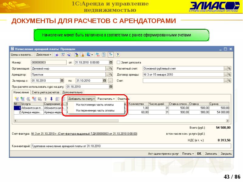 Начислена аренда. Аренда 1с. 1с недвижимость. Учет арендаторов в 1с. 1с аренда и управление недвижимостью демо.