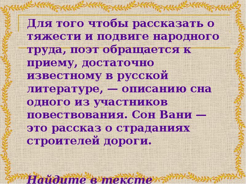 Железный стих. Некрасов железная дорога сон Вани. Сон Вани в стихотворении железная дорога. Сон Вани в железной дороге. Почему стихотворение обращено к детям.