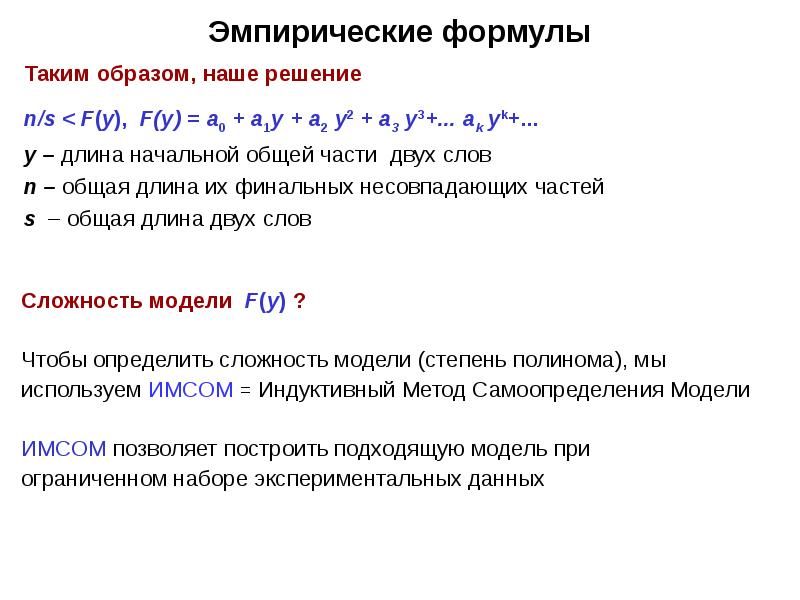 Модель степени. Эмпирическая формула. Эмпирическая формула пример. Эмпирическое уравнение. Эмпирическая формула вещества.