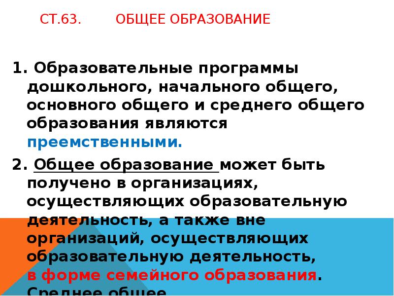 В случаях получения основного общего образования. Среднее общее образование может быть получено. Образование может быть. В каких организациях может быть получено общее образование?. Срок получения основного общего образования составляет.