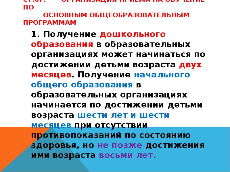 Получение начаться. Получение дошкольного образования. Срок получения дошкольного образования составляет от. Получение дошкольного образования с двух месяцев. Получения дошкольного образования детьми с какого возраста.