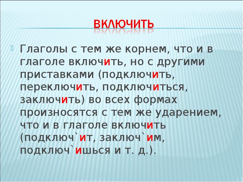 Включить ударение. Подключим ударение. Переключит ударение. Подключить включить ударение. Поставить ударение включит.