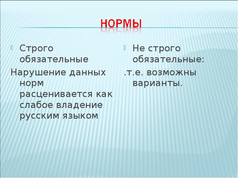 Дай нормально. Строгая норма. Строго обязательно. Не строго обязательные. Строго обязательна.