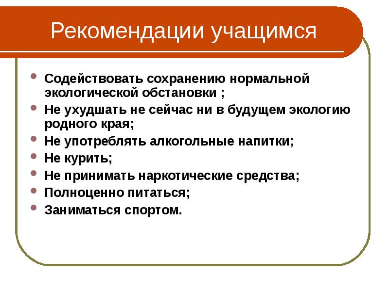 Советы ученикам. Рекомендации учащимся. Рекомендации ученику. Рекомендации для учащихся. Рекомендацию воспитаннику.