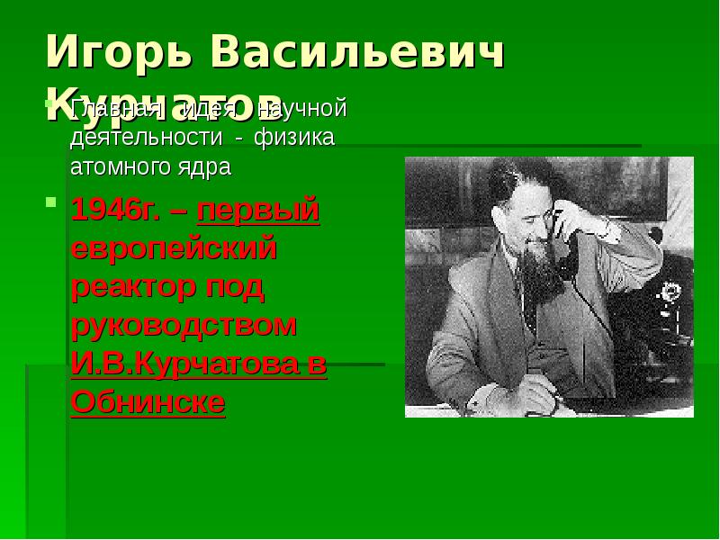 Вклад курчатова в развитии атомной энергетики презентация