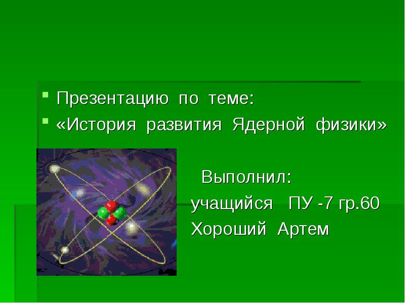 Ядерная физика 1 тема. Этапы развития ядерной физики. Ядерная физика слайды. Атом физика презентация. Атомная физика история возникновения.