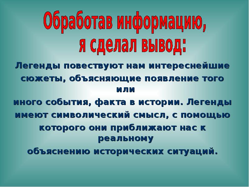 Символический смысл. Легенда. Вывод о легендах. Смысл легенды вывод. Легенда проекта.