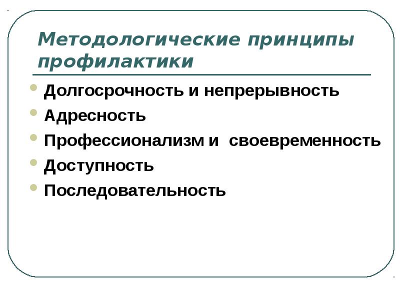 Методологические принципы. Принципы профилактики. Перечислите основные принципы профилактики;. Принципы профилактической работы.