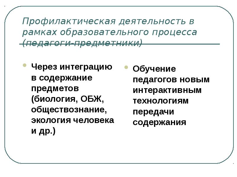 Профилактическая деятельность. Превентивная деятельность. ОБЖ это Обществознание. Превентивная деятельность участников педагогического процесса.