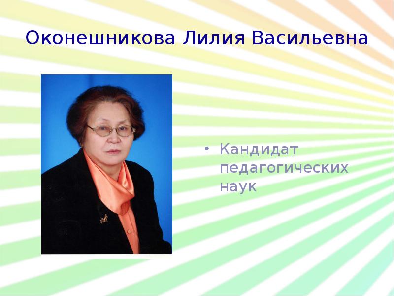 Лилия васильевна