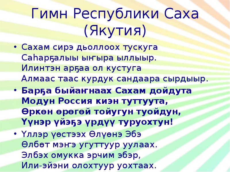 Гимн саха