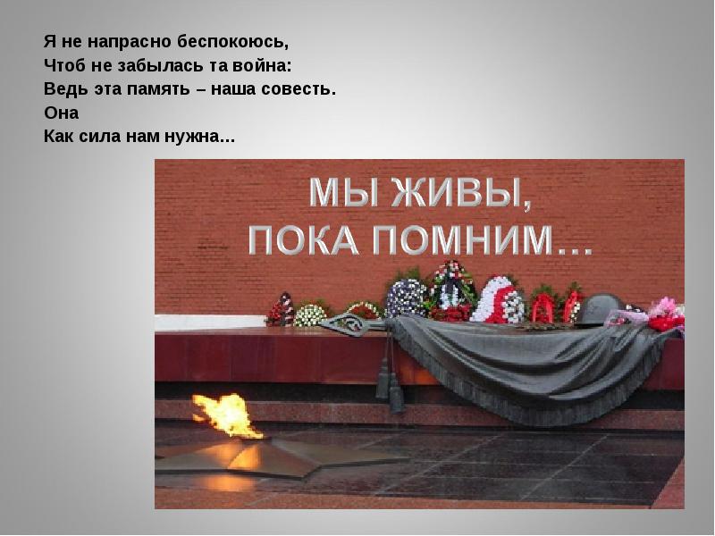 Мужеству забвенья не бывает. Благодарим солдаты вас за жизнь за детство за весну. Мы это наша память. Ведь эта память наша совесть она как сила нам нужна. Память наша совесть.