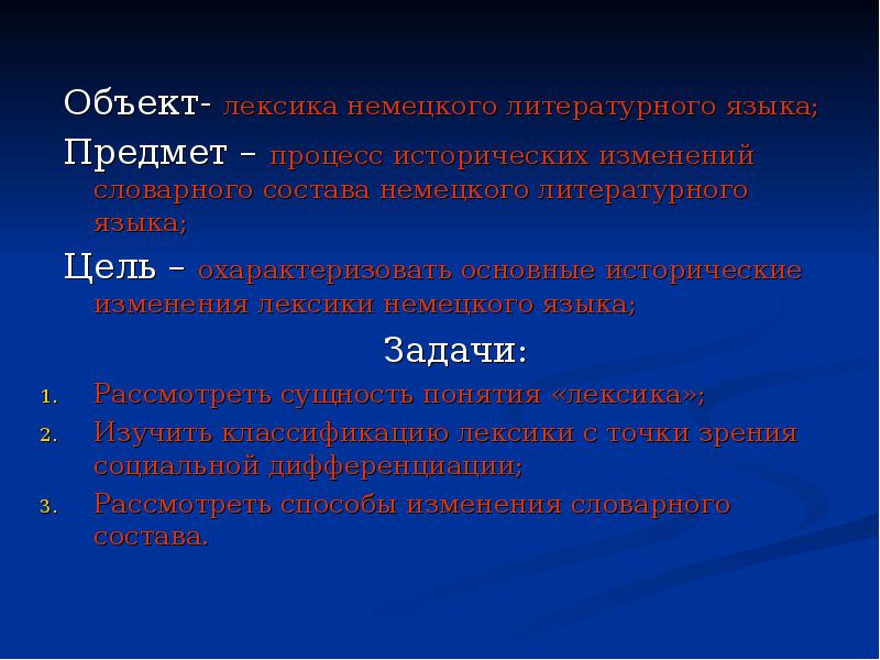 Исторические изменения. Исторические изменения в словарном составе языка. Лексикология немецкого языка. Изменение лексического состава языка. Цель изучения литературного языка.